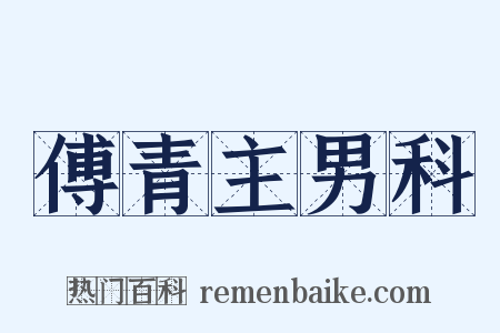 傅青主男科是什么意思的图片